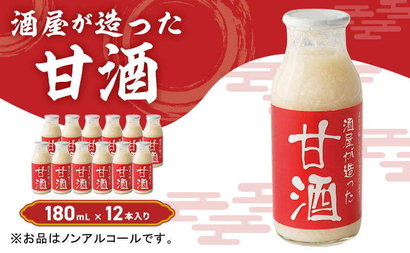 酒屋が造った 甘酒 180ml 12本入り ノンアルコール 米 米麹 無添加 無加糖 飲む点滴 あまざけ 岡山県 里庄町 送料無料 加工食品 