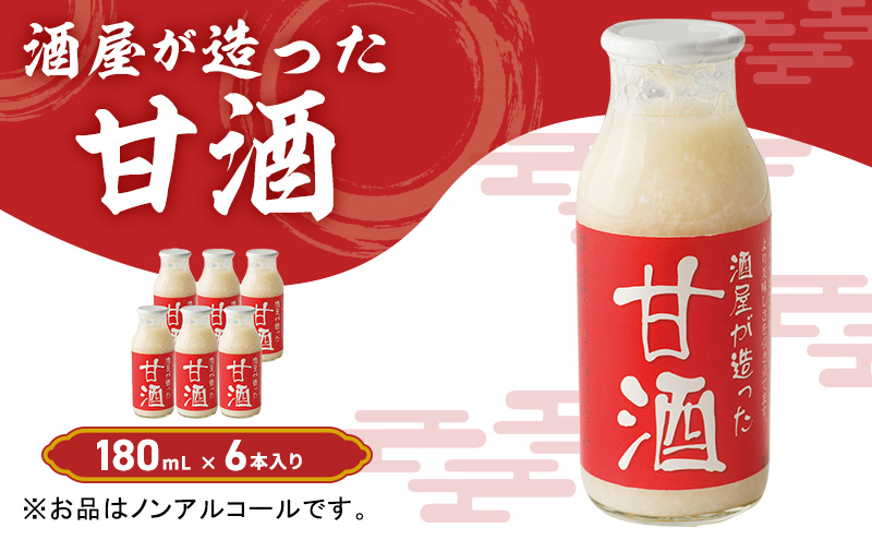 酒屋が造った 甘酒 180ml 6本入り ノンアルコール 米 米麹 無添加 無加糖 飲む点滴 あまざけ 岡山県 里庄町 送料無料｜ふるラボ