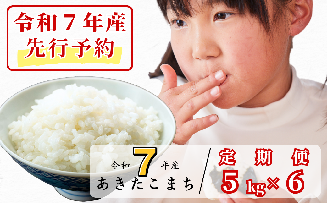 《令和7年産新米先行予約・10月上旬ごろよりお届け開始》【6回定期便】白米 5kg 令和7年産 あきたこまち 岡山 あわくら源流米 K-bf-CEZA