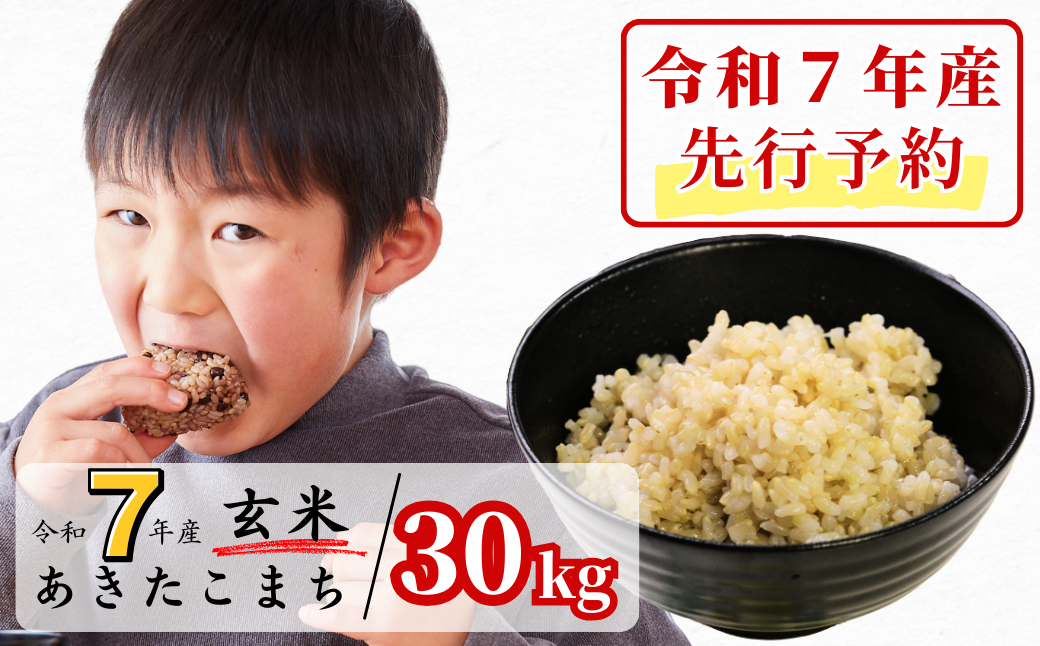 《令和7年産新米先行予約・10月上旬ごろよりお届け開始》玄米 30kg 令和7年産 あきたこまち 岡山 あわくら源流米 K-bd-AEZA