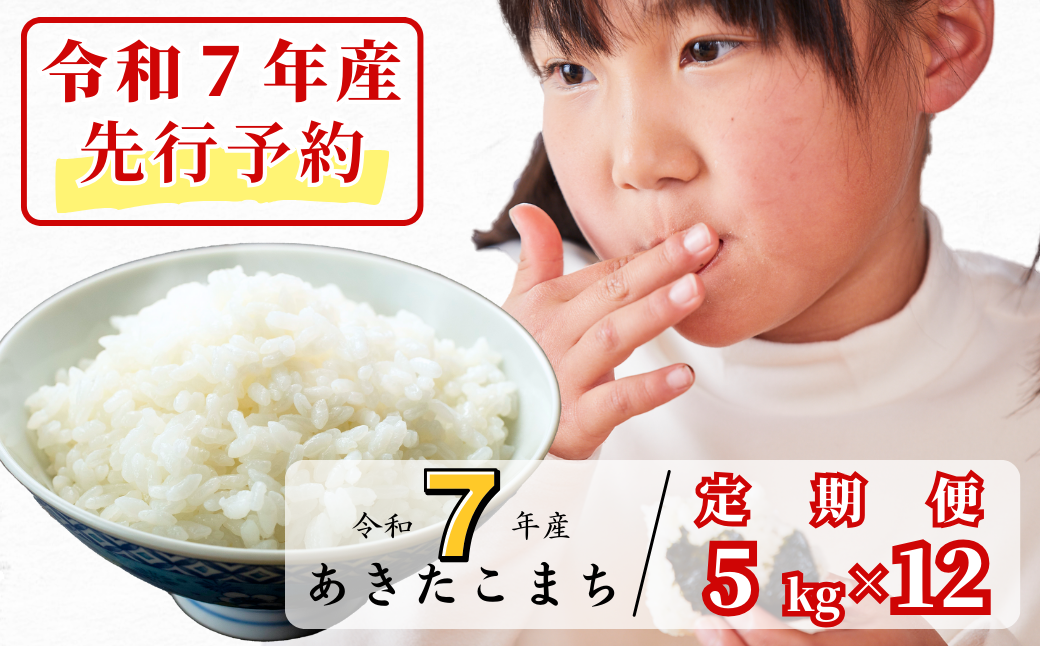 《令和7年産新米先行予約・10月上旬ごろよりお届け開始》【12回定期便】白米 5kg 令和7年産 あきたこまち 岡山 あわくら源流米 K-bf-DEZA