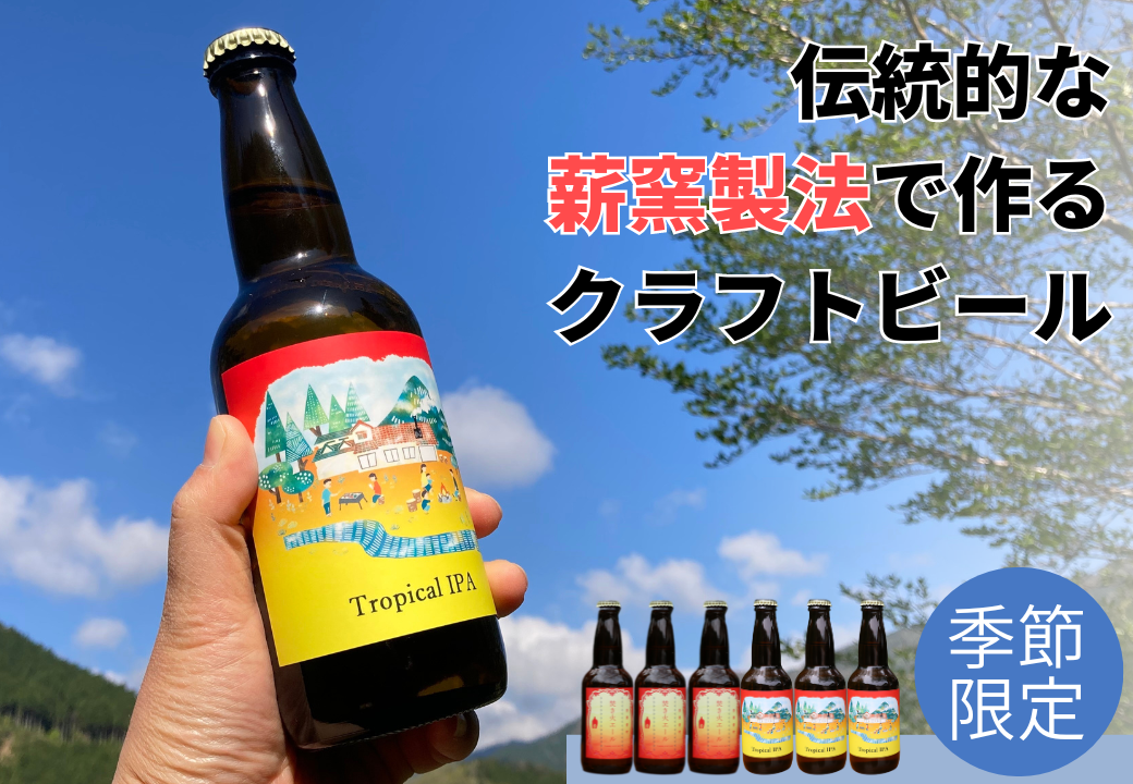 クラフトビール【季節限定&定番】×6本セット 西粟倉ヒノキ醸造所 Q-MQ-A12A