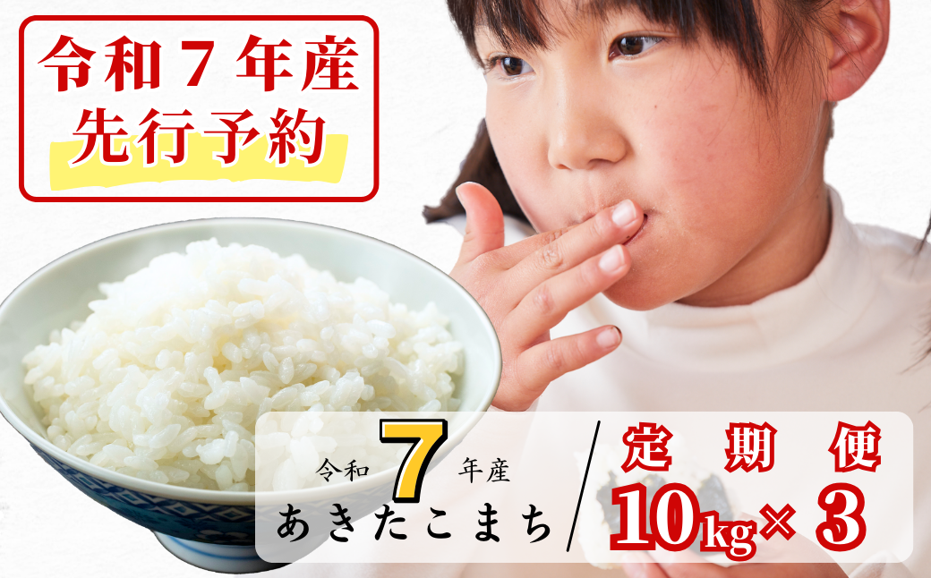 《令和7年産新米先行予約・10月上旬ごろよりお届け開始》【3回定期便】白米 10kg 令和7年産 あきたこまち 岡山 あわくら源流米 K-bg-BEZA