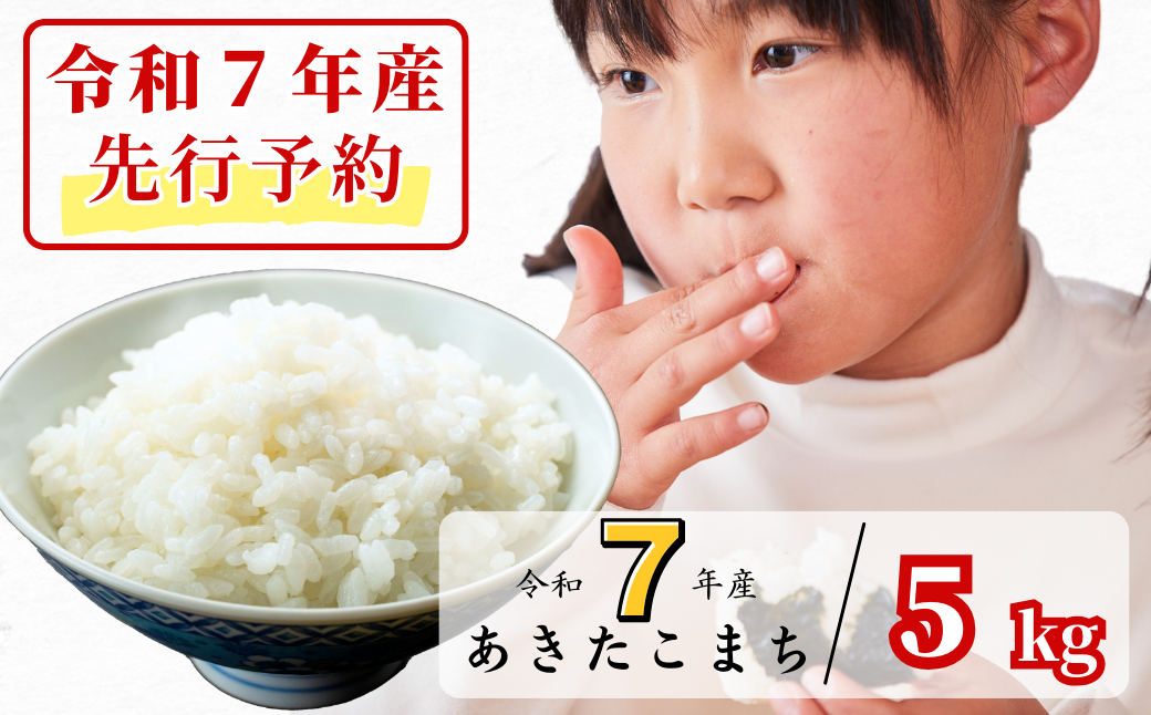 《令和7年産新米先行予約・10月上旬ごろよりお届け開始》白米 5kg 令和7年産 あきたこまち 岡山 あわくら源流米 K-bf-AEZA