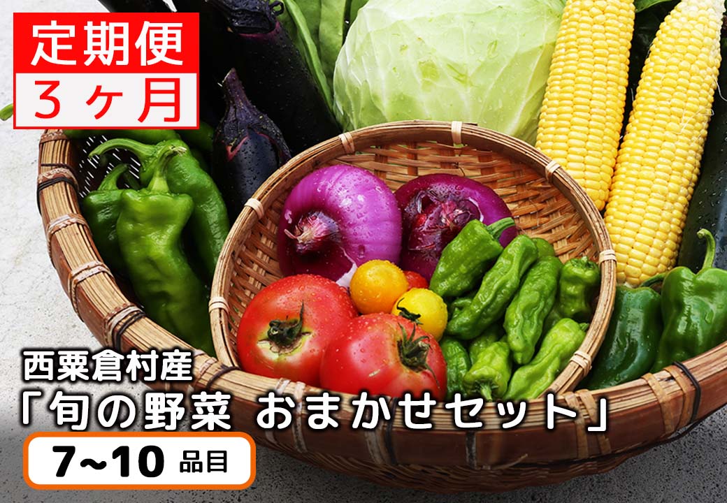＜毎月届く＞定期便 西粟倉産 「旬の野菜 おまかせセット」×3_F-FF-B01A