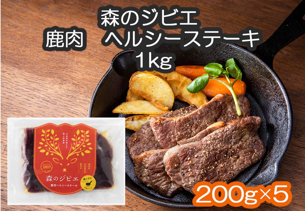森のジビエ 鹿肉 ヘルシーステーキ 1kg A-JJ-A11A