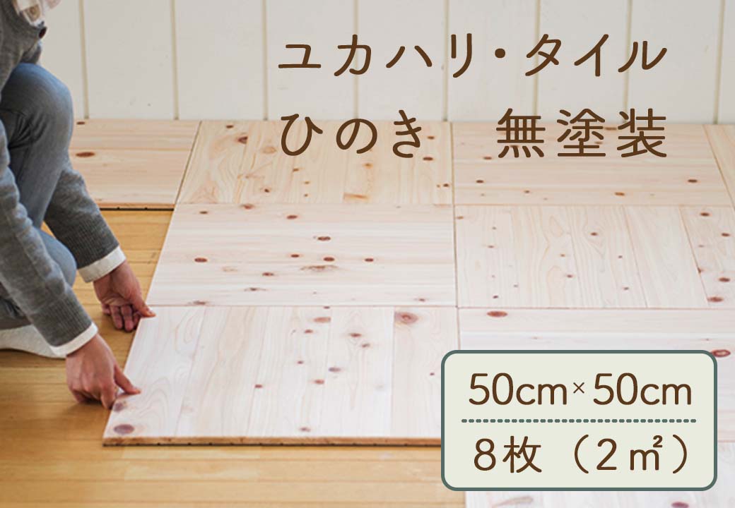 M4 ユカハリ・タイル ひのき 無塗装