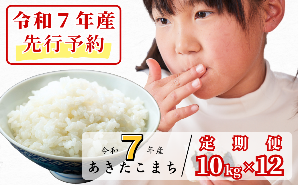 《令和7年産新米先行予約・10月上旬ごろよりお届け開始》【12回定期便】白米 10kg 令和7年産 あきたこまち 岡山 あわくら源流米 K-bg-DEZA