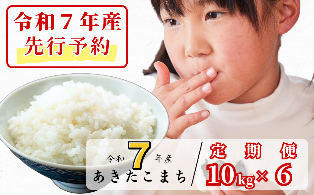 《令和7年産新米先行予約・10月上旬ごろよりお届け開始》【6回定期便】白米 10kg 令和7年産 あきたこまち 岡山 あわくら源流米 K-bg-CEZA