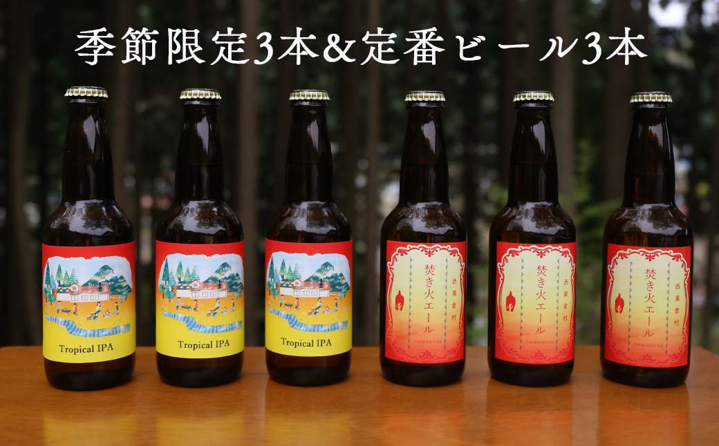 クラフトビール【季節限定&定番】×6本セット 西粟倉ヒノキ醸造所 Q-MQ