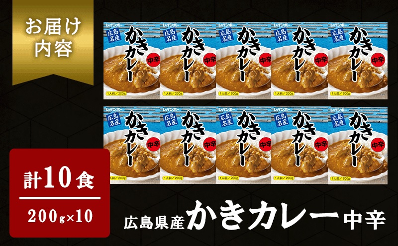 広島名産 かき カレー 中辛 200g×10個セット