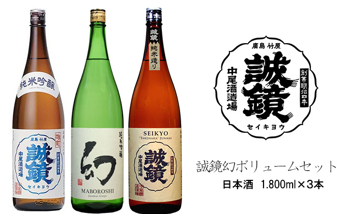 誠鏡幻ボリュームセット 日本酒 1,800ml×3本 中尾醸造株式会社｜ふるラボ