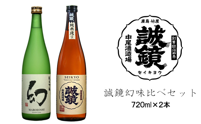 誠鏡幻味比べセット 日本酒 720ml×2本 中尾醸造株式会社