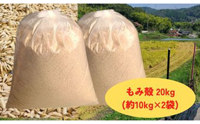 減農薬もみがら【約20kg】10kg×2袋