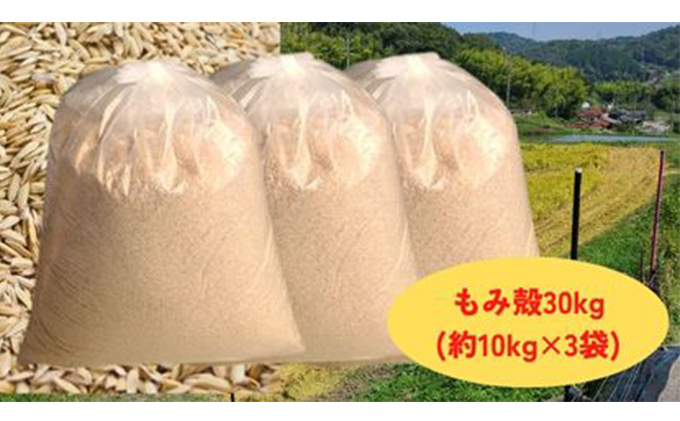 減農薬もみがら【約30kg】10kg×3袋