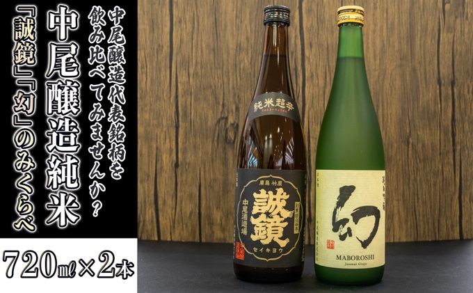  日本酒 中尾醸造「誠鏡」「幻」純米のみくらべ 720ml×2本