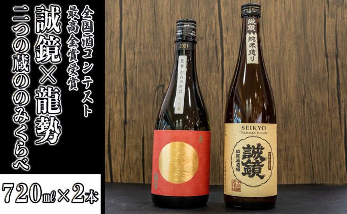  日本酒 誠鏡・龍勢のみくらべ 720ml×2本