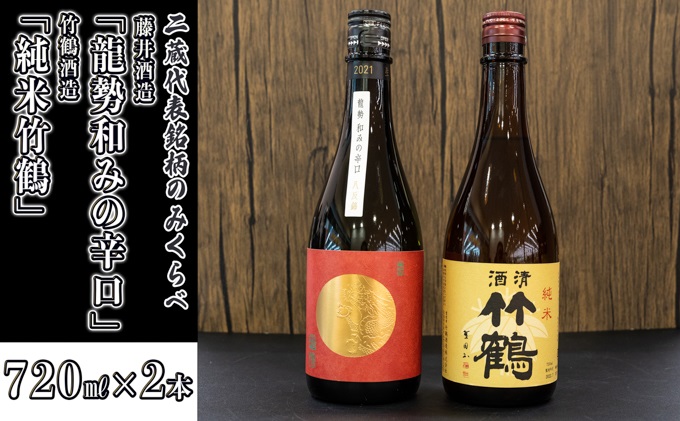  日本酒 龍勢 竹鶴のみくらべ 720ml×2本