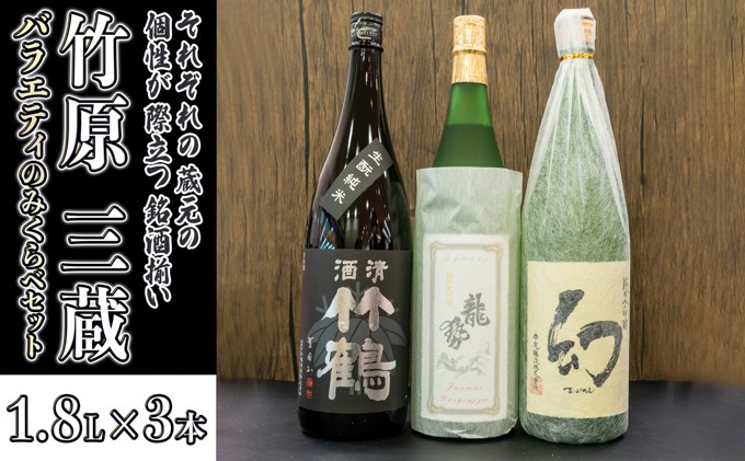 日本酒 竹原三蔵バラエティのみくらべセット 1.8L×3本（限定30セット