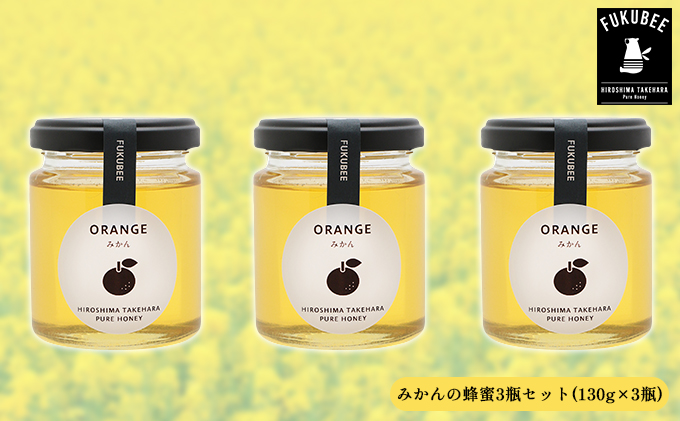 みかんの蜂蜜3瓶セット【130g×3瓶】
