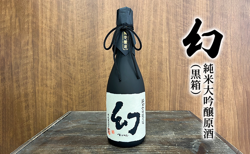 お酒 幻 純米大吟醸原酒（黒箱） 720ml×1本 酒 日本酒｜ふるラボ