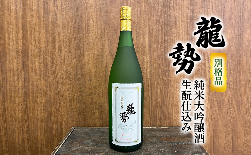 お酒 龍勢 別格品 純米大吟醸酒 生もと仕込み 1800ml×1本 酒 日本酒