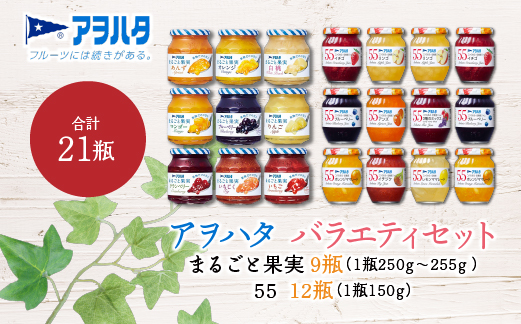  ジャム　バラエティ セット 合計21瓶　まるごと果実 9瓶（1瓶250g〜255g ）と 55 ジャム 12瓶（1瓶150g）アヲハタ