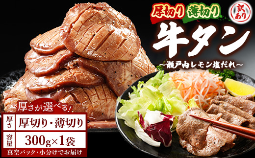 【厚さが選べる】牛タン300g 尾野精肉店の牛タン瀬戸内レモン塩だれ｜選べる厚さ 厚切り 薄切り 塩だれ 瀬戸内レモン 数量限定 サイズ不揃い 訳あり 真空パック 小分け 冷凍 牛肉 牛タン 広島県 竹原市　※離島への配送不可