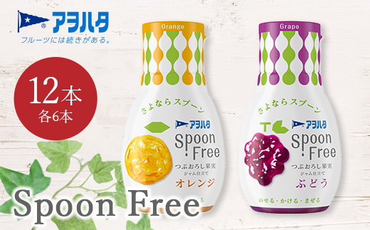 【オレンジ6本+ぶどう6本】アヲハタ Spoon Free バラエティセット 12本 | 手軽 片手で使える Spoon Free ジャム フルーツスプレッド 朝食 パン 広島県 竹原市