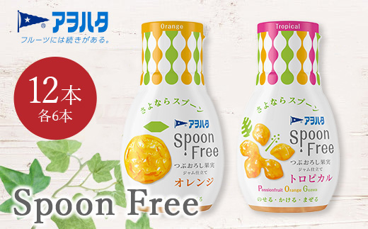 【オレンジ6本+トロピカル6本】アヲハタ Spoon Free バラエティセット 12本 | 手軽 片手で使える Spoon Free ジャム フルーツスプレッド 朝食 パン 広島県 竹原市