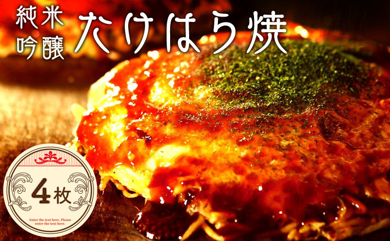 たけはら焼き4枚【広島 純米吟醸たけはら焼（肉・イカ天・卵）4枚入（ほり川お好みソース・青のり付）】