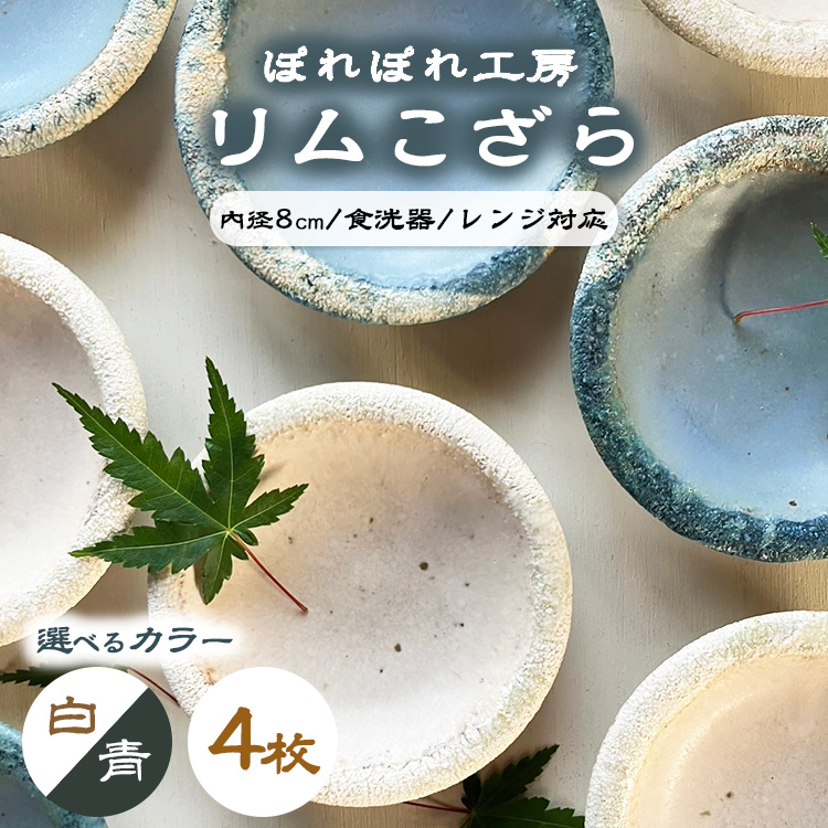 【選べるカラー】ぽれぽれ工房 リムこざら 4枚 | 色が選べる 手作り 小皿 陶器 食器 お皿