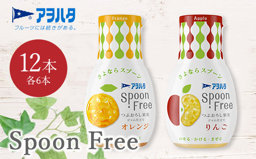 【オレンジ6本+りんご6本】アヲハタ Spoon Free バラエティセット 12本 | 手軽 片手で使える Spoon Free ジャム フルーツスプレッド 朝食 パン 広島県 竹原市