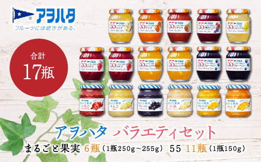 ジャム　バラエティ セット 合計17瓶　アヲハタ　まるごと果実 6瓶（1瓶250g～255g ）と アヲハタ　55 11瓶（1瓶150g）