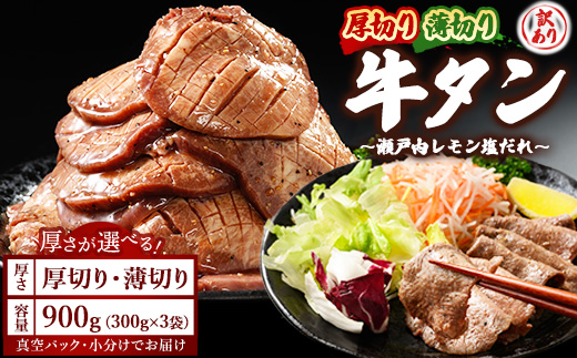 【厚さが選べる】牛タン900g 尾野精肉店の牛タン瀬戸内レモン塩だれ｜選べる厚さ 厚切り 薄切り 塩だれ 瀬戸内レモン 数量限定 サイズ不揃い 訳あり 真空パック 小分け 冷凍 牛肉 牛タン 広島県 竹原市　※離島への配送不可