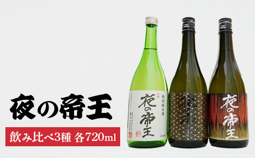 夜の帝王720ml3種セット | 夜の帝王 FOREVER Daybreak 日本酒 酒 お酒 特別純米酒 藤井酒造 広島県 竹原市　※北海道・沖縄・離島への配送不可