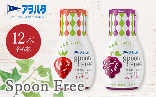 【いちご6本+ぶどう6本】アヲハタ Spoon Free バラエティセット 12本 | 手軽 片手で使える Spoon Free ジャム フルーツスプレッド 朝食 パン 広島県 竹原市