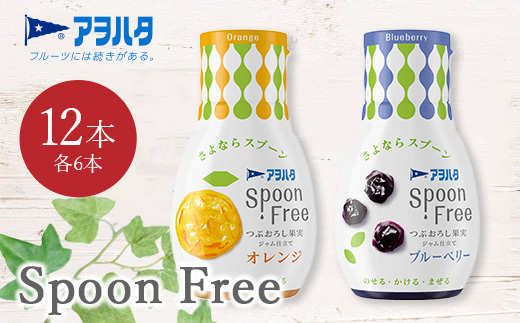 【オレンジ6本+ブルーベリー6本】アヲハタ Spoon Free バラエティセット 12本 | 手軽 片手で使える Spoon Free ジャム フルーツスプレッド 朝食 パン 広島県 竹原市