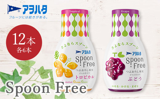 【トロピカル6本+ぶどう6本】アヲハタ Spoon Free バラエティセット 12本 | 手軽 片手で使える Spoon Free ジャム フルーツスプレッド 朝食 パン 広島県 竹原市