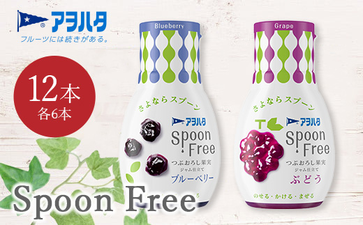 【ブルーベリー6本+ぶどう6本】アヲハタ Spoon Free バラエティセット 12本 | 手軽 片手で使える Spoon Free ジャム フルーツスプレッド 朝食 パン 広島県 竹原市