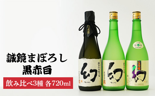 【数量限定】誠鏡まぼろし黒赤白720ml3種セット | 幻黒 赤 白 日本酒 酒 お酒 大吟醸酒 中尾醸造 広島県 竹原市　※北海道・沖縄・離島への配送不可