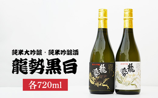 龍勢黒白720ml2種セット | 龍勢黒箱 龍勢白箱 日本酒 酒 お酒 純米大吟醸 純米吟醸 藤井酒造 広島県 竹原市　※北海道・沖縄・離島への配送不可