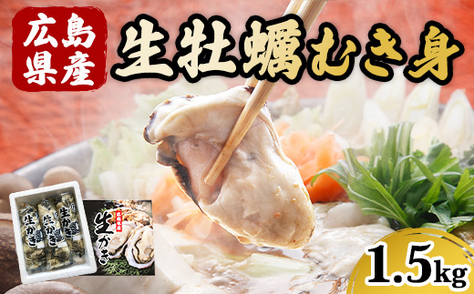 広島県産 生牡蠣むき身（加熱調理用）【1.5kg】ハマミツ海産 ｜ 選べる 牡蠣 生牡蠣 かき カキ オイスター 広島県産 海産物 魚貝 魚介 貝 瀬戸内 剥き身 むき身 冷蔵 ※北海道・沖縄・離島への配送不可 ※2025年1月中旬～3月下旬頃に順次発送予定