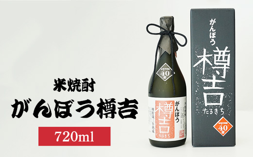 がんぼう樽吉720ml×1本 | 米焼酎 焼酎 酒 お酒 中尾醸造 広島県 竹原市　※北海道・沖縄・離島への配送不可