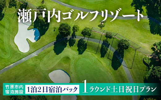 多島美の瀬戸内を眺望するリゾートゴルフ 1泊2日竹原市内宿泊施設宿泊パック 土日祝日 プラン 1名様 瀬戸内ゴルフリゾート