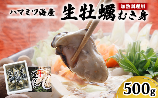 ハマミツ海産　生牡蠣むき身（加熱調理用）【500g】 ｜ 魚貝類 瀬戸内 濃厚 味わい 魅力 むき身 カキ鍋 カキフライ バター焼き おススメ ※北海道・沖縄・離島への配送不可 ※2025年1月中旬～3月下旬頃に順次発送予定