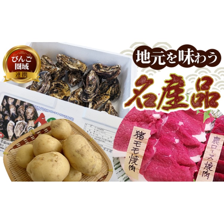 [先行予約][3回定期便][びんご圏域連携]地元を味わう名産便 | 猪 ジビエ 肉 牡蠣 カキ 焼き牡蠣 貝 魚介 海産物 野菜 じゃがいも 産地直送 広島県 世羅町 福山市 竹原市 ※北海道・沖縄・離島への配送不可 ※2025年6月下旬〜7月中旬頃に順次発送予定