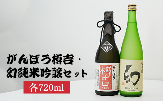 がんぼう樽吉・幻純米吟醸720ml2種セット | 日本酒 純米吟醸 米焼酎 焼酎 酒 お酒 中尾醸造 広島県 竹原市　※北海道・沖縄・離島への配送不可