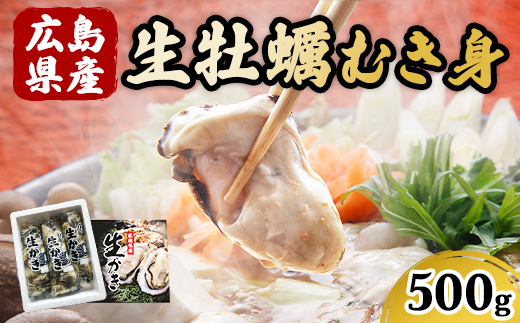 広島県産 生牡蠣むき身（加熱調理用）【500g】ハマミツ海産 ｜ 選べる 牡蠣 生牡蠣 かき カキ オイスター 広島県産 海産物 魚貝 魚介 貝 瀬戸内 剥き身 むき身 冷蔵 ※北海道・沖縄・離島への配送不可 ※2025年1月中旬～3月下旬頃に順次発送予定