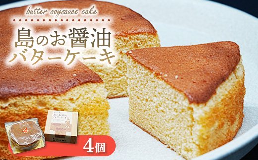 島のお醤油バターケーキ 4個｜焼き菓子 スイーツ お菓子 お茶菓子 おかし デザート おやつ しっとり ふわふわ ケーキ 広島県 竹原市 大崎上島町 岡本醤油